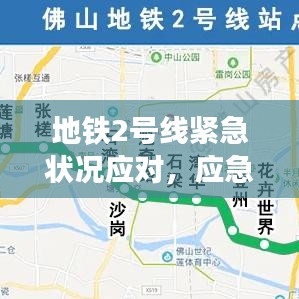 地鐵2號線緊急狀況應對，應急響應與公眾關注焦點解讀