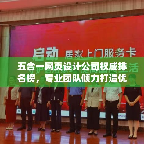 五合一網(wǎng)頁設(shè)計公司權(quán)威排名榜，專業(yè)團隊傾力打造優(yōu)質(zhì)用戶體驗