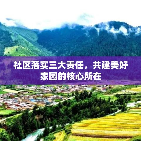 社區(qū)落實三大責(zé)任，共建美好家園的核心所在
