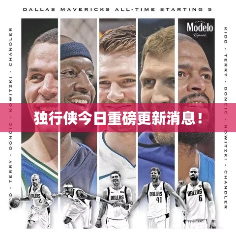 獨(dú)行俠今日重磅更新消息！