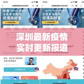 深圳最新疫情實時更新報道，今日動態(tài)速遞