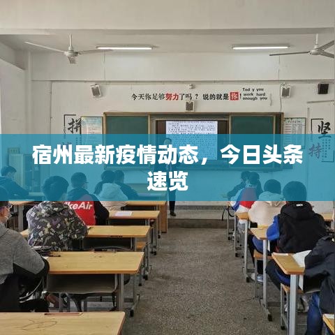 宿州最新疫情動態(tài)，今日頭條速覽