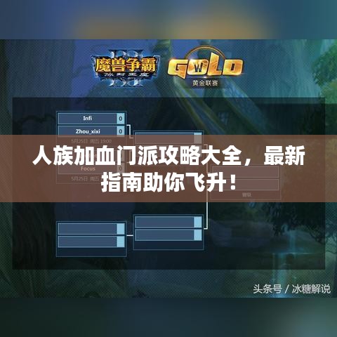 人族加血門派攻略大全，最新指南助你飛升！