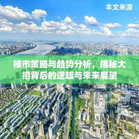 樓市策略與趨勢分析，揭秘大招背后的邏輯與未來展望