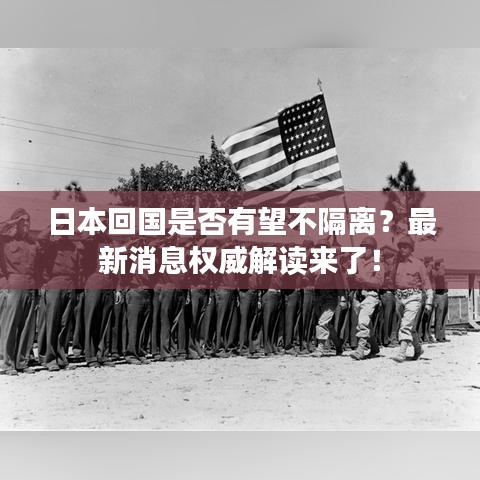 日本回國是否有望不隔離？最新消息權(quán)威解讀來了！