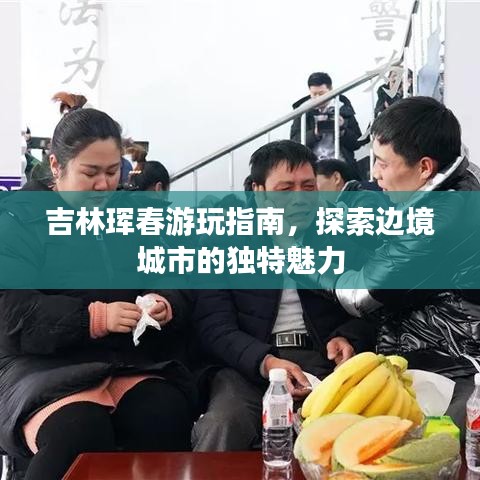 吉林琿春游玩指南，探索邊境城市的獨特魅力