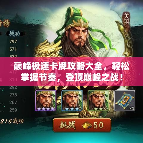 巔峰極速卡牌攻略大全，輕松掌握節(jié)奏，登頂巔峰之戰(zhàn)！