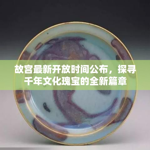 故宮最新開放時間公布，探尋千年文化瑰寶的全新篇章