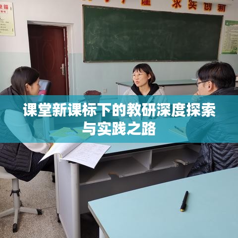 課堂新課標(biāo)下的教研深度探索與實(shí)踐之路