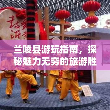蘭陵縣游玩指南，探秘魅力無(wú)窮的旅游勝地！