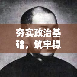 夯實(shí)政治基礎(chǔ)，筑牢穩(wěn)定與發(fā)展之基石