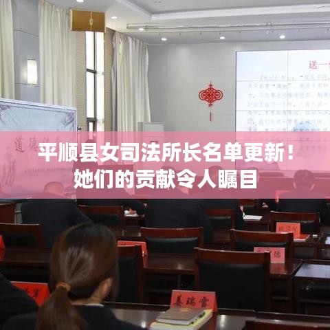 平順縣女司法所長(zhǎng)名單更新！她們的貢獻(xiàn)令人矚目