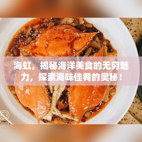 海虹，揭秘海洋美食的無窮魅力，探索海味佳肴的奧秘！