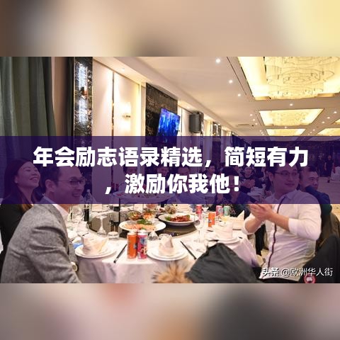 年會(huì)勵(lì)志語(yǔ)錄精選，簡(jiǎn)短有力，激勵(lì)你我他！