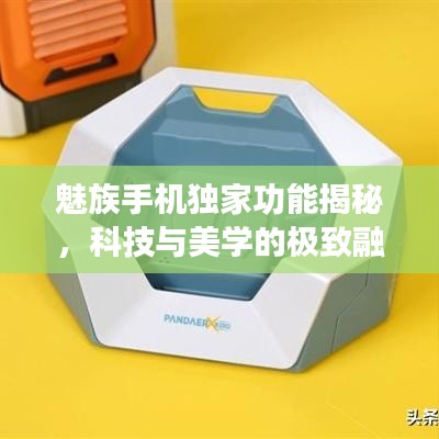 魅族手機(jī)獨(dú)家功能揭秘，科技與美學(xué)的極致融合