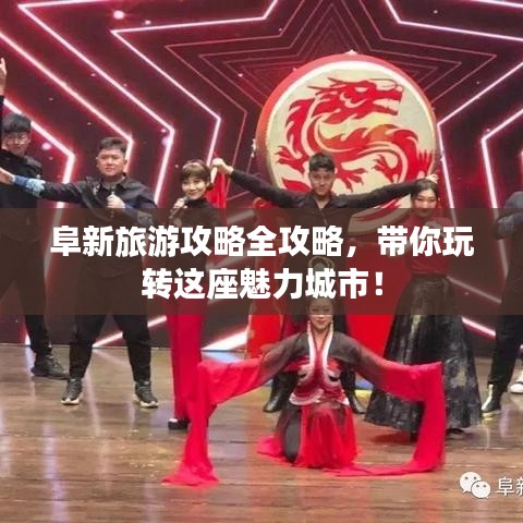 阜新旅游攻略全攻略，帶你玩轉(zhuǎn)這座魅力城市！