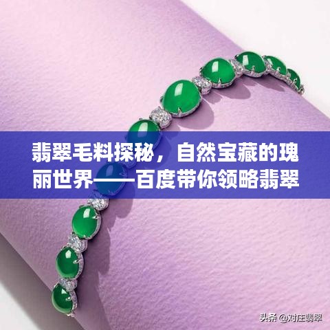 翡翠毛料探秘，自然寶藏的瑰麗世界——百度帶你領(lǐng)略翡翠魅力