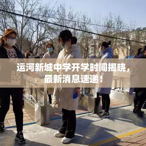 運河新城中學開學時間揭曉，最新消息速遞！