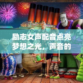 勵(lì)志女聲配音點(diǎn)亮夢(mèng)想之光，聲音的力量，語(yǔ)錄啟航
