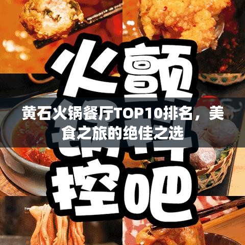 黃石火鍋餐廳TOP10排名，美食之旅的絕佳之選