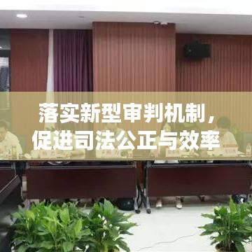 落實(shí)新型審判機(jī)制，促進(jìn)司法公正與效率飛躍提升