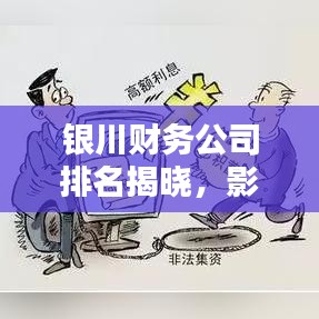 銀川財務公司排名揭曉，影響力深度解析