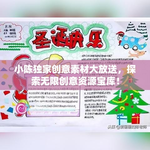 小陳獨家創(chuàng)意素材大放送，探索無限創(chuàng)意資源寶庫！