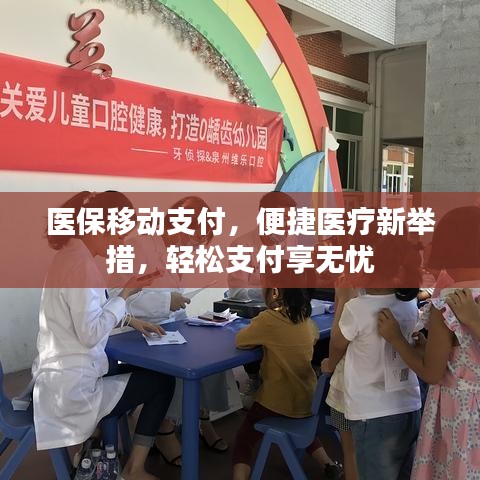 醫(yī)保移動支付，便捷醫(yī)療新舉措，輕松支付享無憂