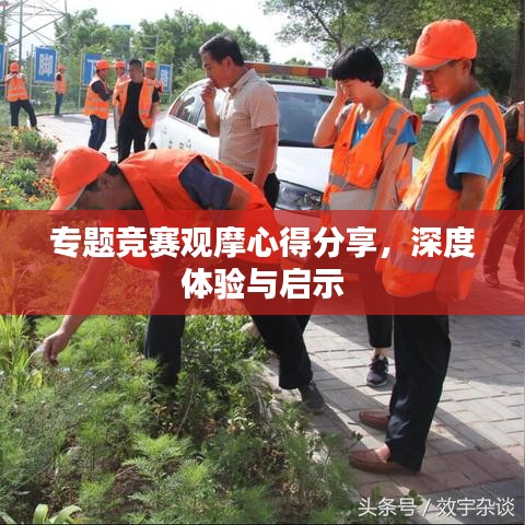 專題競賽觀摩心得分享，深度體驗與啟示