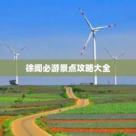 徐聞必游景點(diǎn)攻略大全