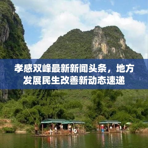 孝感雙峰最新新聞?lì)^條，地方發(fā)展民生改善新動(dòng)態(tài)速遞