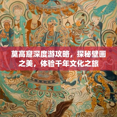 莫高窟深度游攻略，探秘壁畫之美，體驗(yàn)千年文化之旅