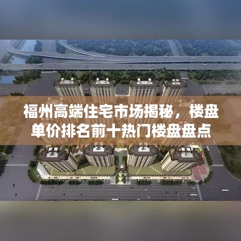 福州高端住宅市場揭秘，樓盤單價排名前十熱門樓盤盤點