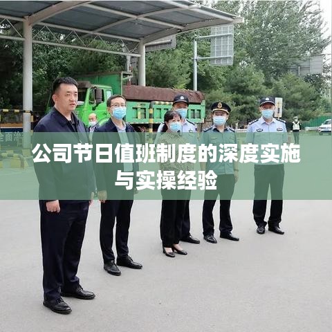 公司節(jié)日值班制度的深度實施與實操經(jīng)驗