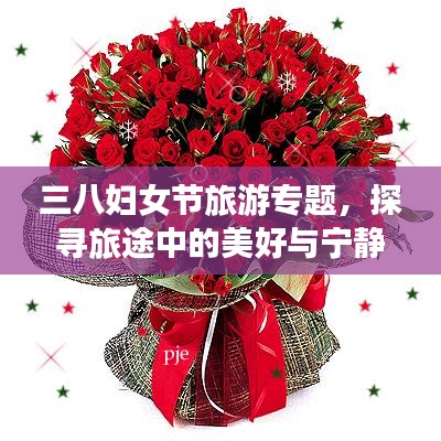 三八婦女節(jié)旅游專題，探尋旅途中的美好與寧?kù)o時(shí)光