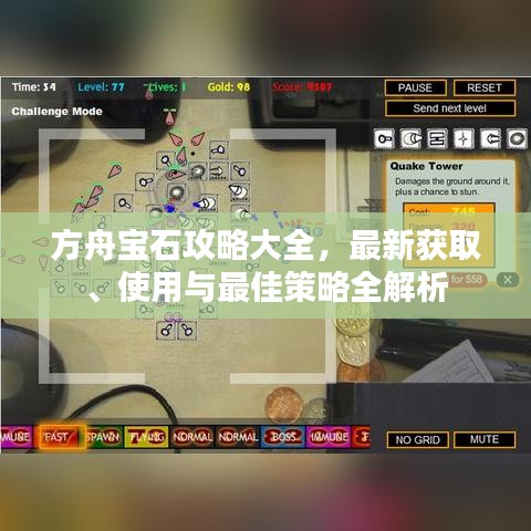 方舟寶石攻略大全，最新獲取、使用與最佳策略全解析