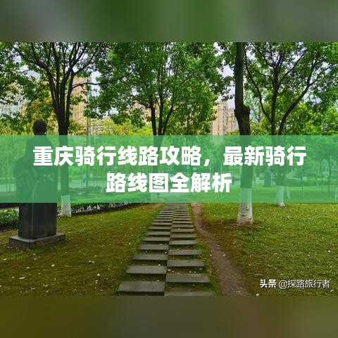 重慶騎行線路攻略，最新騎行路線圖全解析