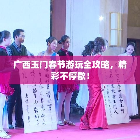 廣西玉門春節(jié)游玩全攻略，精彩不停歇！
