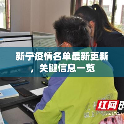 新寧疫情名單最新更新，關(guān)鍵信息一覽