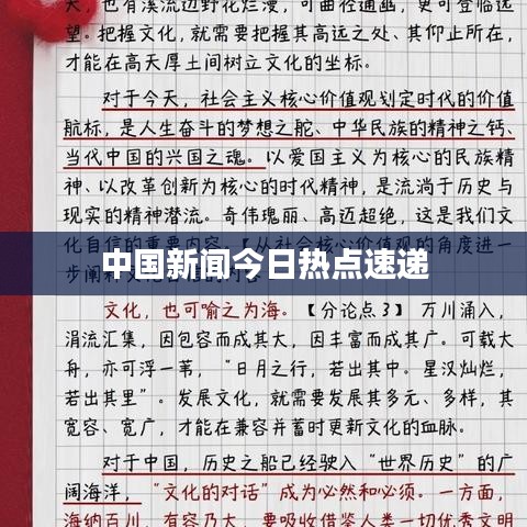 中國新聞今日熱點速遞