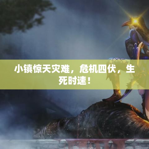 小鎮(zhèn)驚天災難，危機四伏，生死時速！