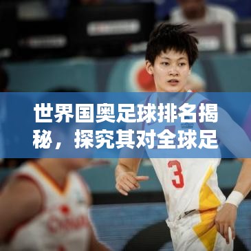 世界國(guó)奧足球排名揭秘，探究其對(duì)全球足球格局的影響！