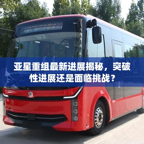 亞星重組最新進(jìn)展揭秘，突破性進(jìn)展還是面臨挑戰(zhàn)？