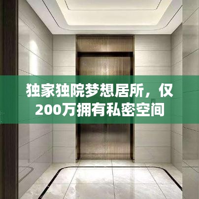 獨家獨院夢想居所，僅200萬擁有私密空間