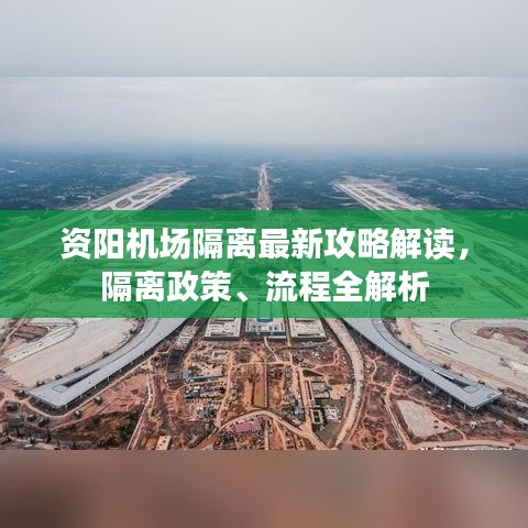 資陽機(jī)場隔離最新攻略解讀，隔離政策、流程全解析