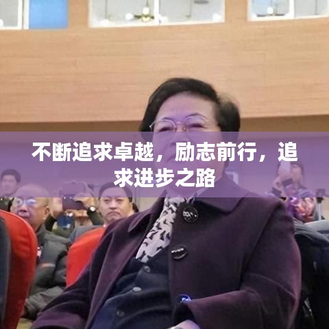 不斷追求卓越，勵(lì)志前行，追求進(jìn)步之路