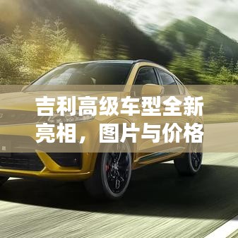 吉利高級車型全新亮相，圖片與價(jià)格一覽