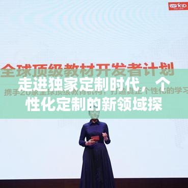 走進獨家定制時代，個性化定制的新領域探索之旅