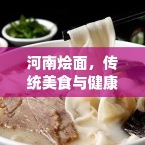 河南燴面，傳統(tǒng)美食與健康益處，美味與健康并存！