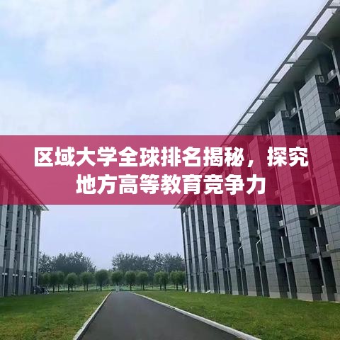 區(qū)域大學全球排名揭秘，探究地方高等教育競爭力